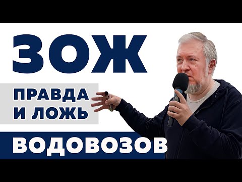 ЗОЖ: правда и ложь / Алексей Водовозов