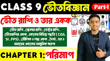 Class 9 Physical Science Chapter 1। পরিমাপ ( Part 1 ) | Measurement । Class 9 । পরিমাপ ও একক । WBBSE