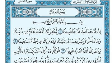 سورة الفتح بصوت ماهر المعيقلي