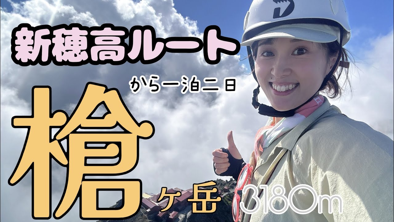 新穂高ルートから一泊二日で槍ヶ岳に挑戦！！2年前の自分をアップデート！！