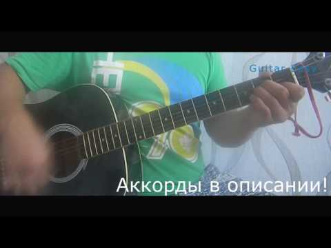 Как играть:Базиль- Ай яй я.Аккорды и текст в описании