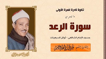 تلاوة تضيئ سراجًا فى وجدان السامعين لكتاب رب العالمين - سورة الرعد - الشيخ عبدالباسط عبدالصمد