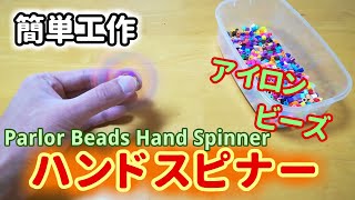 【簡単工作033】カラフルハンドスピナー～アイロンビーズで手作り   Iron Beads Hand Spinner