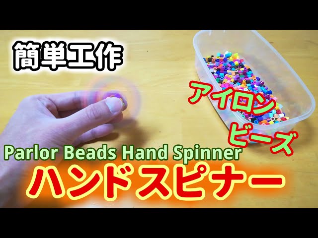 簡単工作033】カラフルハンドスピナー～アイロンビーズで手作り Iron