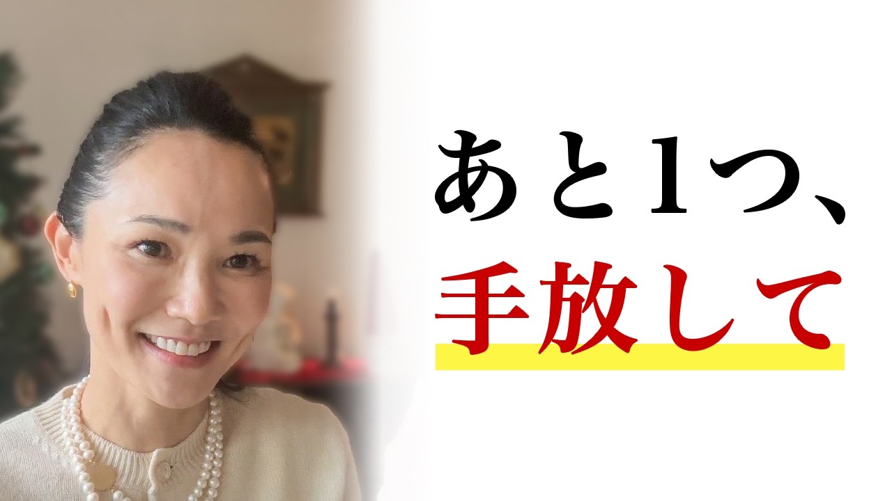 【年内突破】〇〇を手放すだけで願いは勝手に叶います