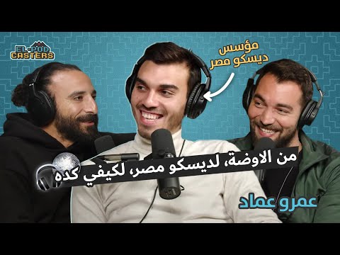 البودكاسترز مع عمرو عماد  قصة ومشوار ديسكو مصر