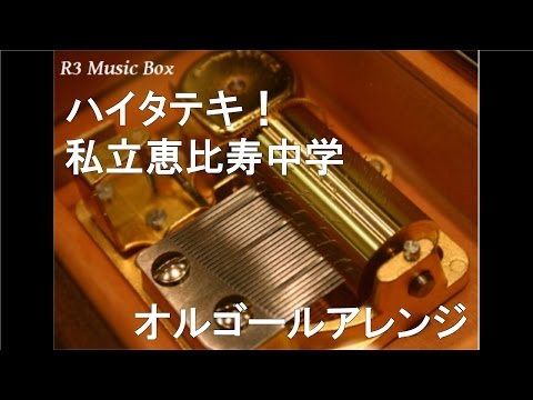 ハイタテキ！/私立恵比寿中学【オルゴール】 (テレビ東京連続ドラマ「甲殻不動戦記 ロボサン」オープニングテーマ曲)