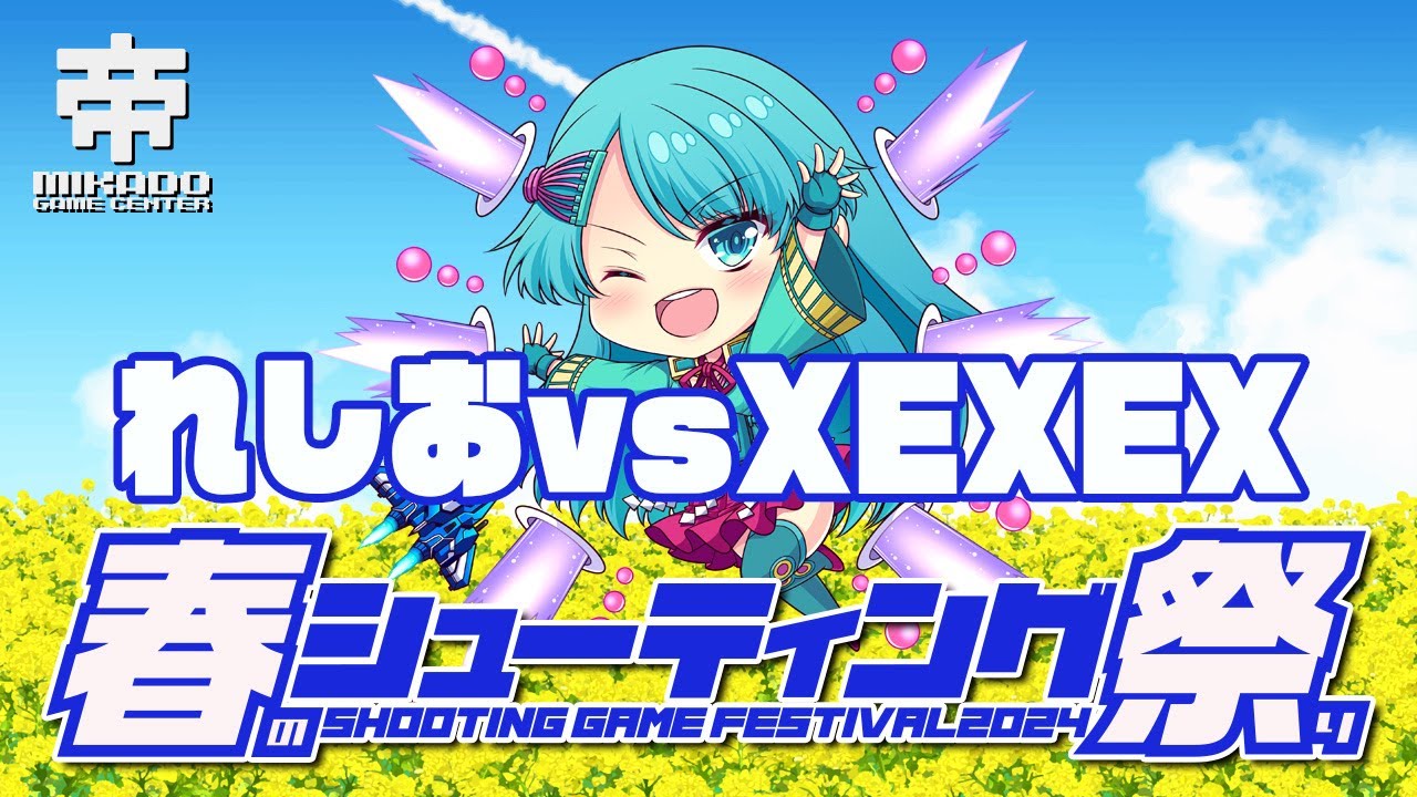 春のシューティングゲーム祭り2024　れしお vs XEXEX　2024/3/21