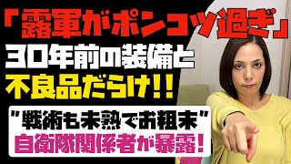 露軍は規模が大きいだけで、ポンコツ過ぎた！！30年前の古い装備と不良品だらけ。「戦術も未熟でお粗末」自衛隊関係者が暴露！