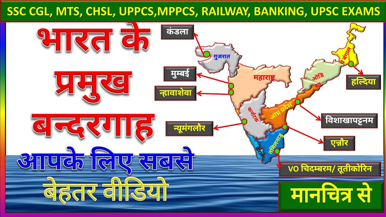 भारत के प्रमुख बंदरगाह ।Harbours/ Ports of India in hindi KV guruji