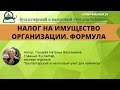 Налог на имущество организации. Формула расчета