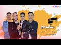 مهرجان يلي بتتكلم عني الحريم سيقاهم حمو مزيكا احمد ديبو زيزو مهنا اسلام حفيظو 