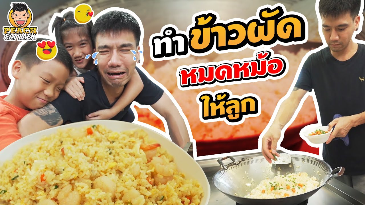 เมื่อพ่อพีชเข้าครัวเอง ทำกับข้าวให้ลูกทาน หมดหม้อ!! | PEACH EAT LAEK