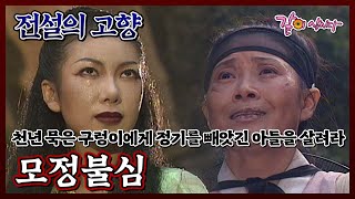 [전설의 고향] 모정불심|이지형 노현희 KBS 1997.09.14. 방송