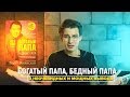 Богатый папа бедный папа - Роберт Кийосаки | Инсайты от книги