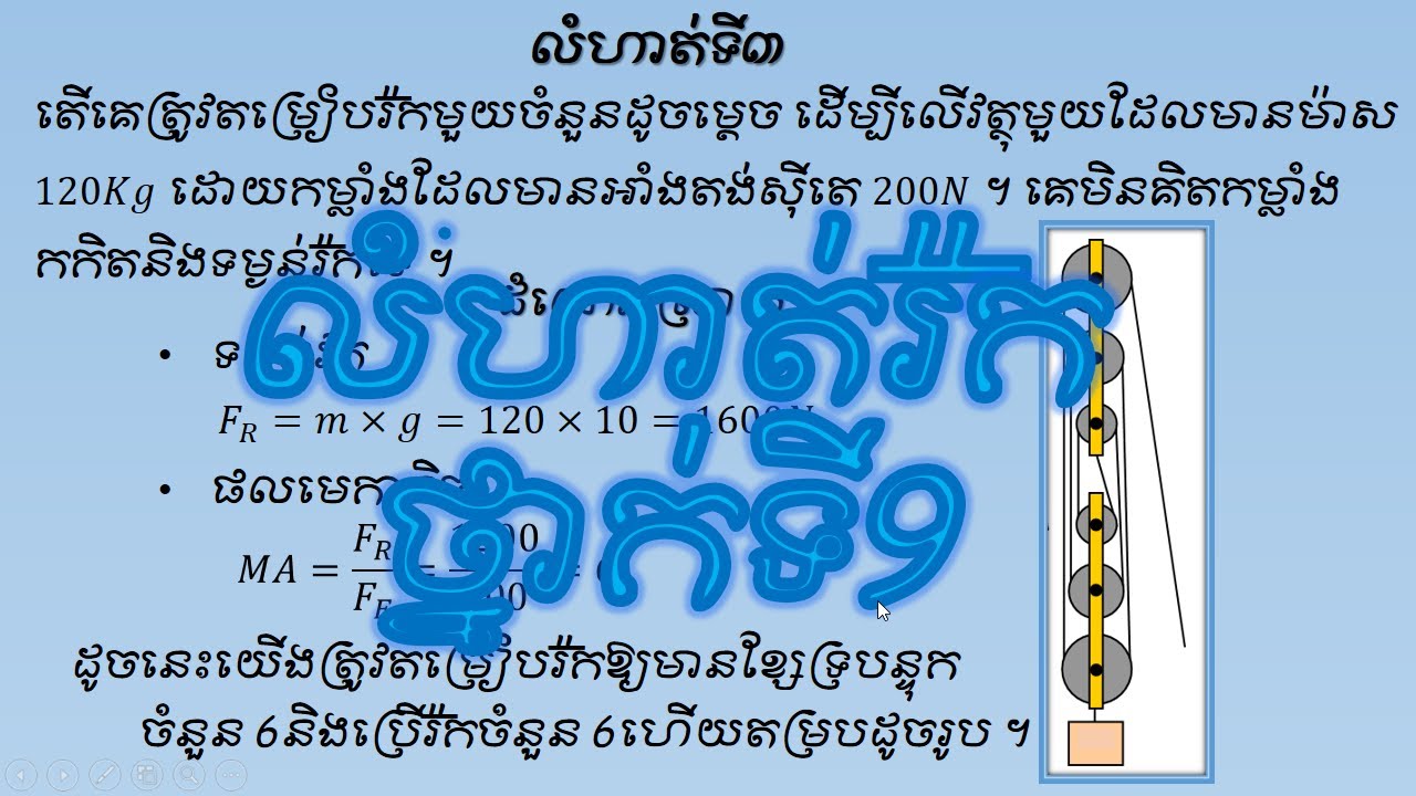 លំហាត់រ៉ក  រូបវិទ្យាថ្នាក់ទី៩ រ៉កនិងត្រឺយភាគ៣