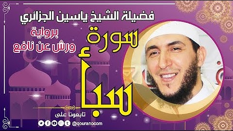 سورة سبأ لفضيلة الشيخ ياسين الجزائري 💞 برواية ورش عن نافع