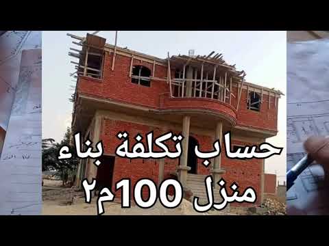 حساب تكلفة بناء منزل 100م٢ صافي بالتفصيل