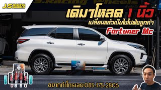 EP 154 Fortuner MC จัดโช๊คProfenderโหลด1 นิ้วเพิ่มสมรรถนะในการขับขี่ทีดีขึ้น...By J.S. Racing Wheels