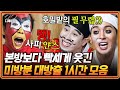 신서유기8 1시간 신서유기 미방분 여기에 다 모았어요 너무 많아 본방에 담지 못했던 오답 전체 공개 디제이픽 