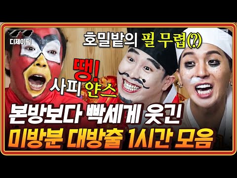 신서유기8 1시간 신서유기 미방분 여기에 다 모았어요 너무 많아 본방에 담지 못했던 오답 전체 공개 디제이픽 