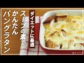 【お医者さんのレシピ】時間がない朝ご飯に！スープの素でつくる簡単パングラタン