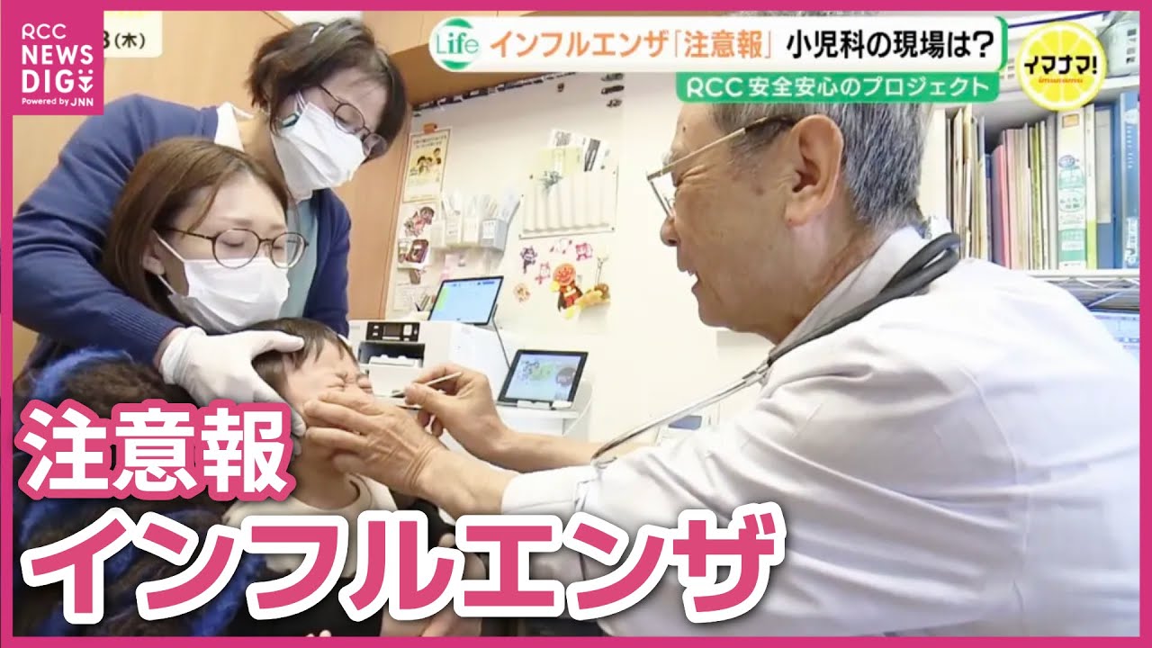 【学級閉鎖が急増】今シーズン初インフルエンザ「注意報」小児科の現場は？「規則正しい生活・睡眠をしっかり」広島
