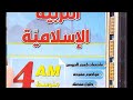 مراجعة شاملة في التربية الإسلامية لاختبار الفصل الثاني 04متوسط