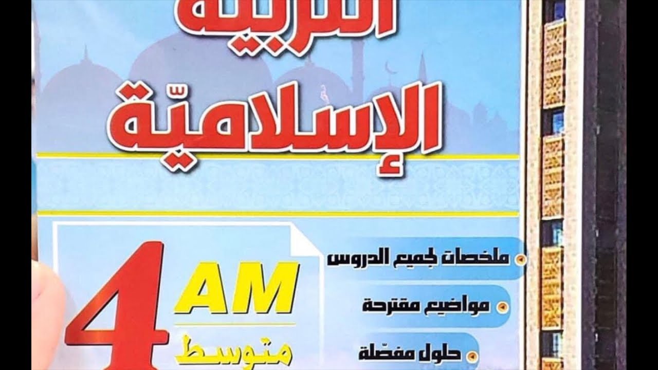 مراجعة شاملة في التربية الإسلامية لاختبار الفصل الثاني #04متوسط