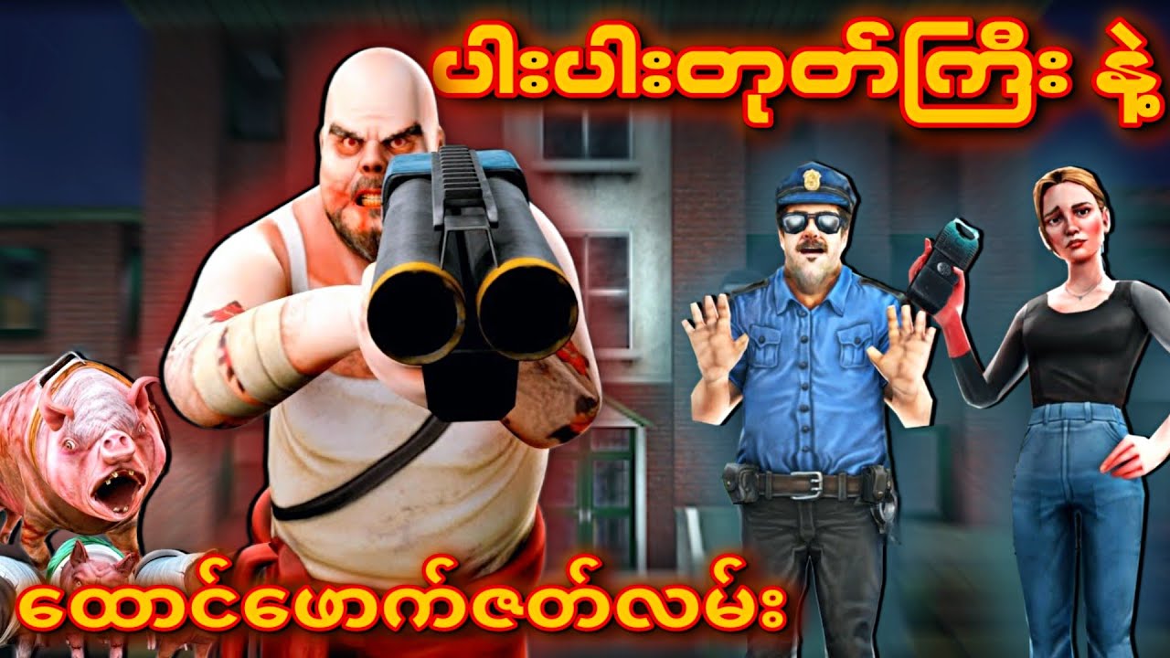 ပါးပါးတုတ်ကြီး နဲ့ ထောင်ဖောက်ပြေးမယ့် Rebecca I Mr meat 2 Main Door Escape Full Gameplay