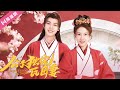 【合集版ENG SUB】公子獨寵瓦匠妻 | Spoil My Potter Girl（李明源 杜雨宸）