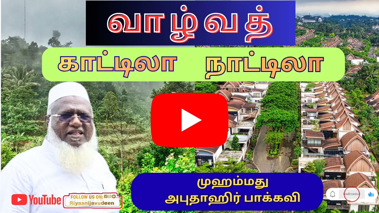 வாழ்வத் காட்டிலா நாட்டிலா (முஹம்மது அபுதாஹிர் பாக்கவி)