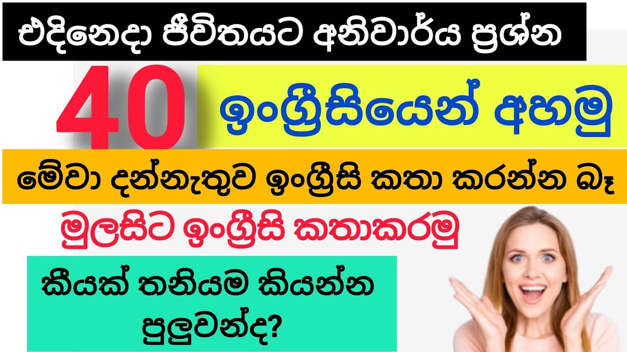 මේවා ඉංග්‍රීසියෙන් අහන්න පුලුවන්ද?🔥 (Sinhala + English) | Speak English Easily  