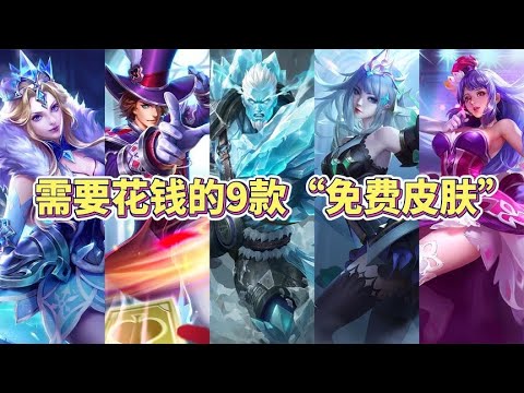 王者需要花钱的9款“免费皮肤”，你现在拥有几款了？
