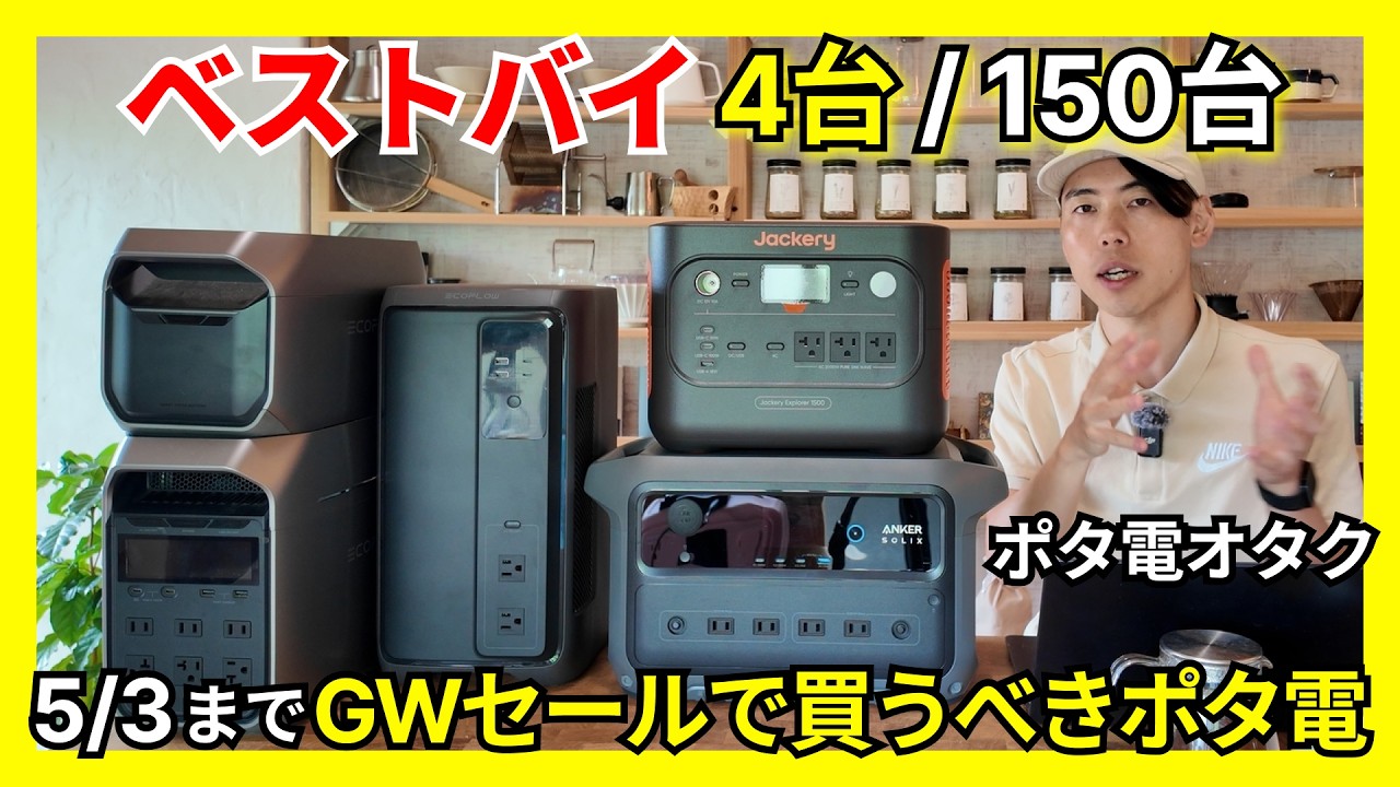 【GWセール】買うべきポータブル電源4選!用途別に徹底解説。ポタ電専門家が選ぶ2026年おすすめはコレ