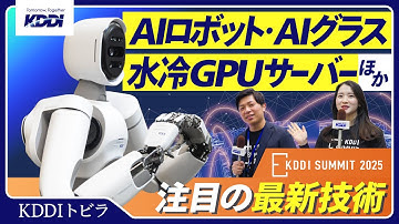 【KDDI SUMMIT 2025】AIロボットやAIグラス、水冷GPUサーバーなど最新技術が集結！注目の展示レポート　KDDI トビラ