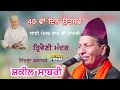 40 wan din utsav sai mehar shah ji kadri trivaini mandir pind indna klaske