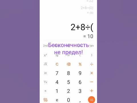 Бесконечность не предел! - YouTube