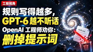 规则写得越多，GPT-6 越不听话 ，OpenAI 工程师劝你：删掉提示词