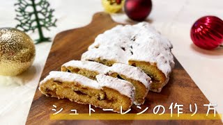 【クリスマスに！】本格的なシュトーレンの作り方