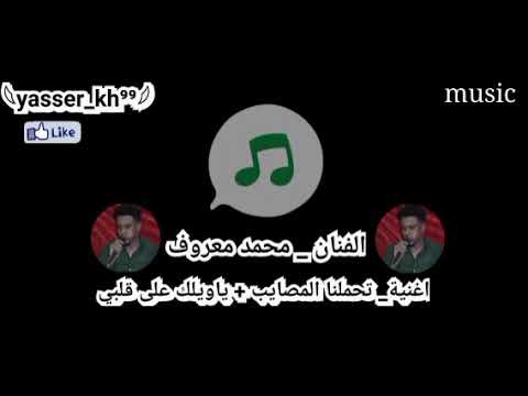 محمد معروف تحملنا المصايب كلها إلئ الخيانه يا ويلك على قلبي يا ظالم كويته