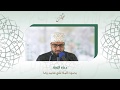 دعاء الندبة الملا علي محمد رضا اللواتي 