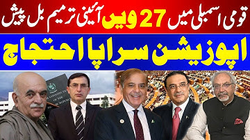 27 Constitutional Amendment Bill Presented in National Assembly | AQS Live