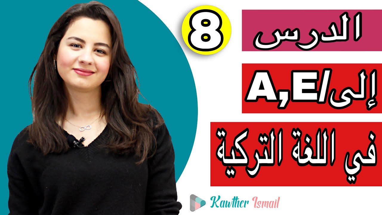 احرف الجر في اللغة التركية | A -E | كوثر -kawther