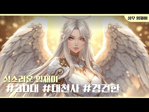 [성우 임재이 게임 샘플] 30대, 대천사, 경건