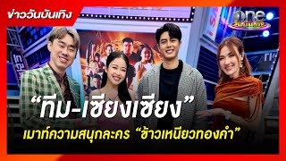 “ทีม-เซียงเซียง” เมาท์ความสนุกละคร “ข้าวเหนียวทองคำ” | ข่าววันบันเทิง