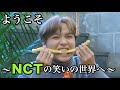 NCT おもしろ場面集 #1 （日本語字幕）