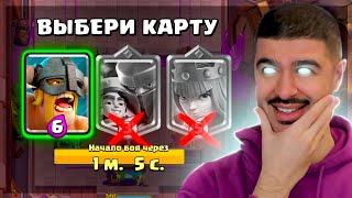 😂 СЛЕПОЙ ДРАФТ - ЧЕМПИОНСКОЕ ИСПЫТАНИЕ С ТРОЙНЫМ ВЫБОРОМ КАРТ / Clash Royale