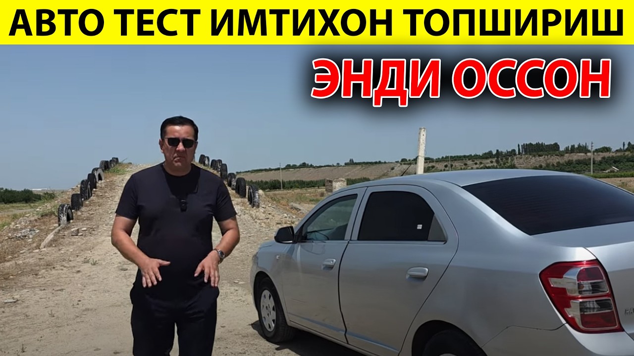 АВТО ТЕСТ ИМТИХОН ТОПШИРИШ ЭНДИ ОССОН
