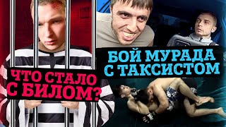 Эдвард Бил на свободе / Бой Мурада с таксистом / ТикТок блокируют